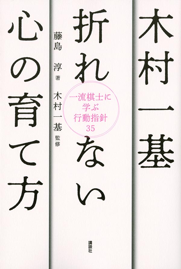 木村一基　折れない心の育て方