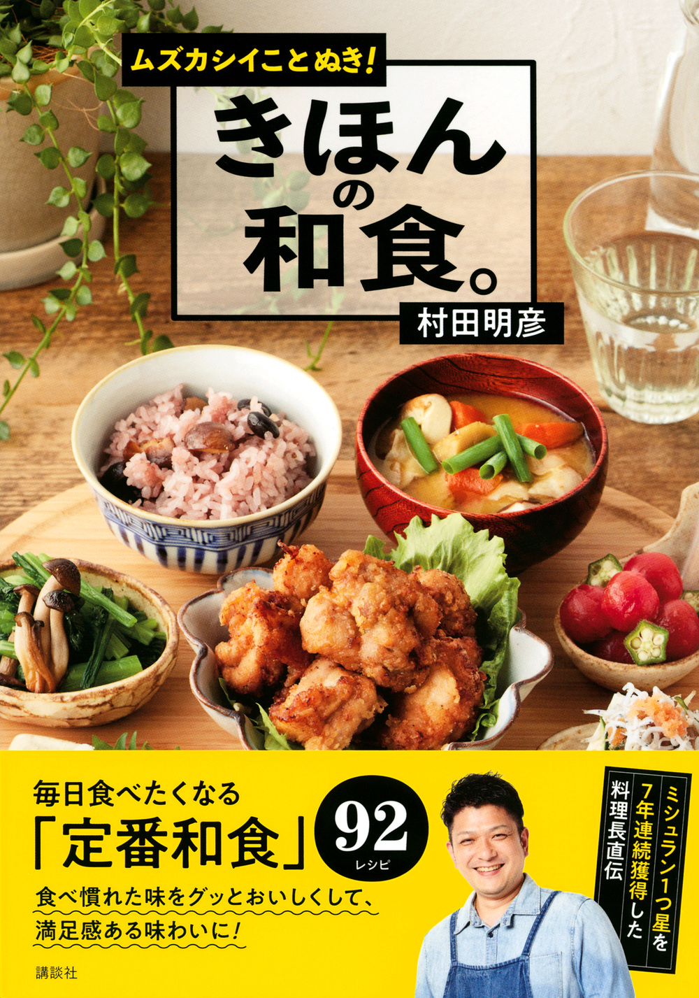 きほんの和食。