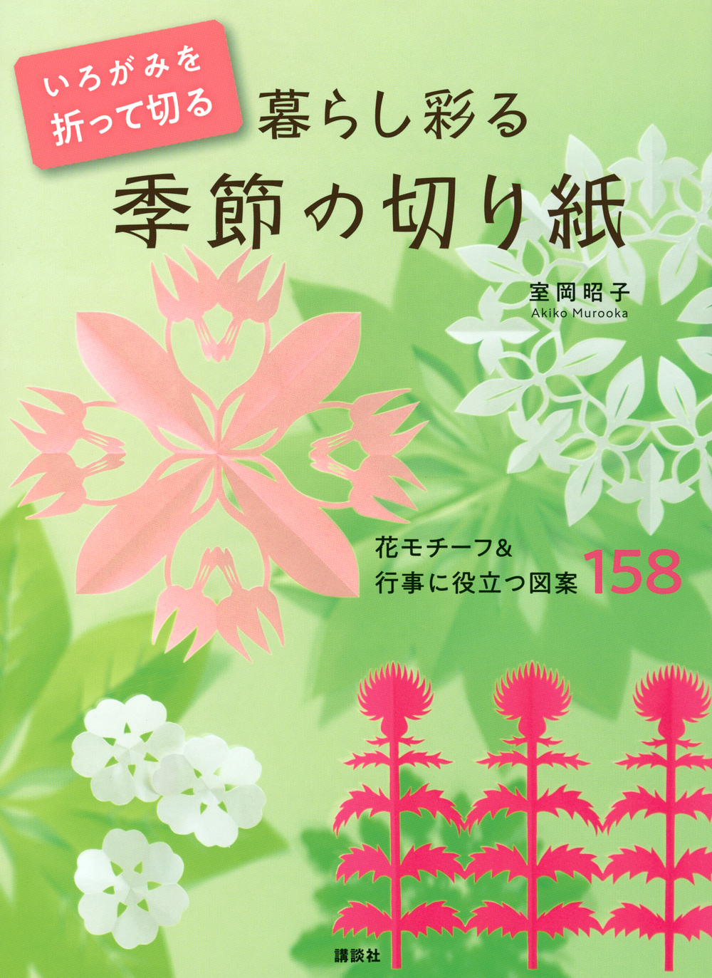 暮らし彩る　季節の切り紙