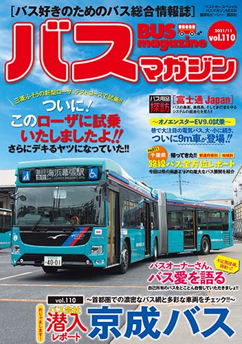 バス好きのための総合情報誌『バスマガジン Vol.110』