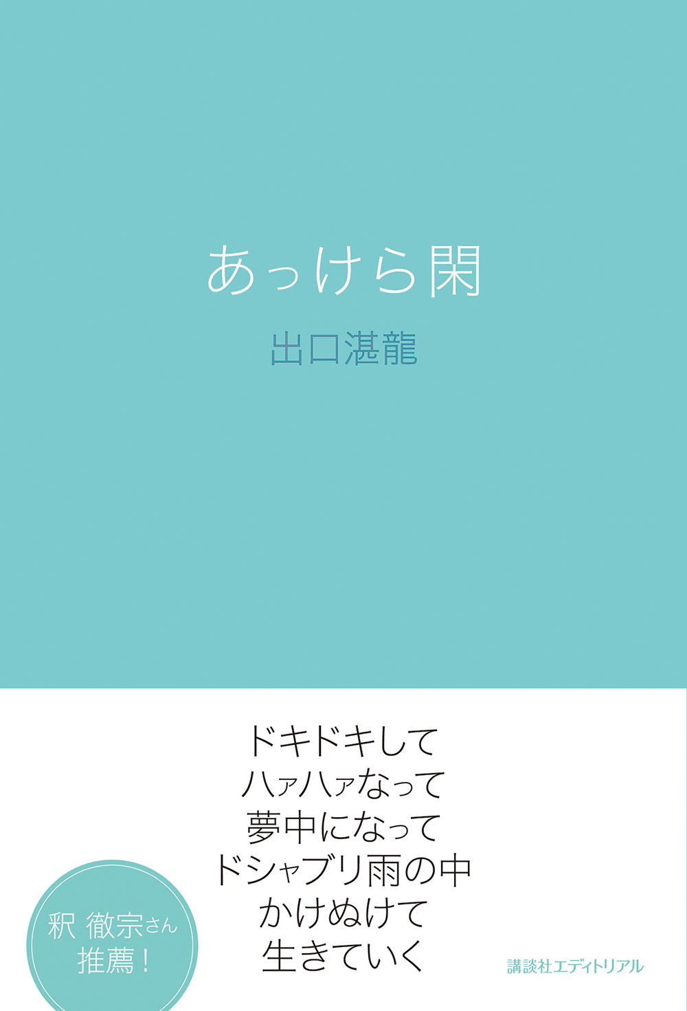 あっけら閑