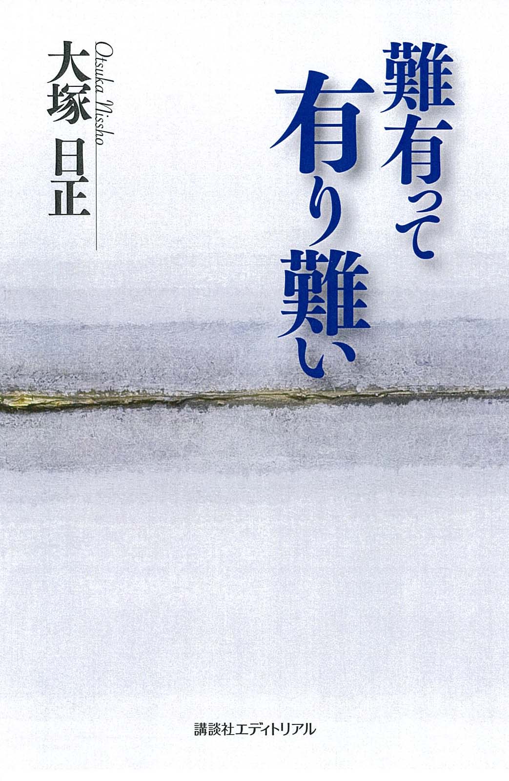 難有って 有り難い