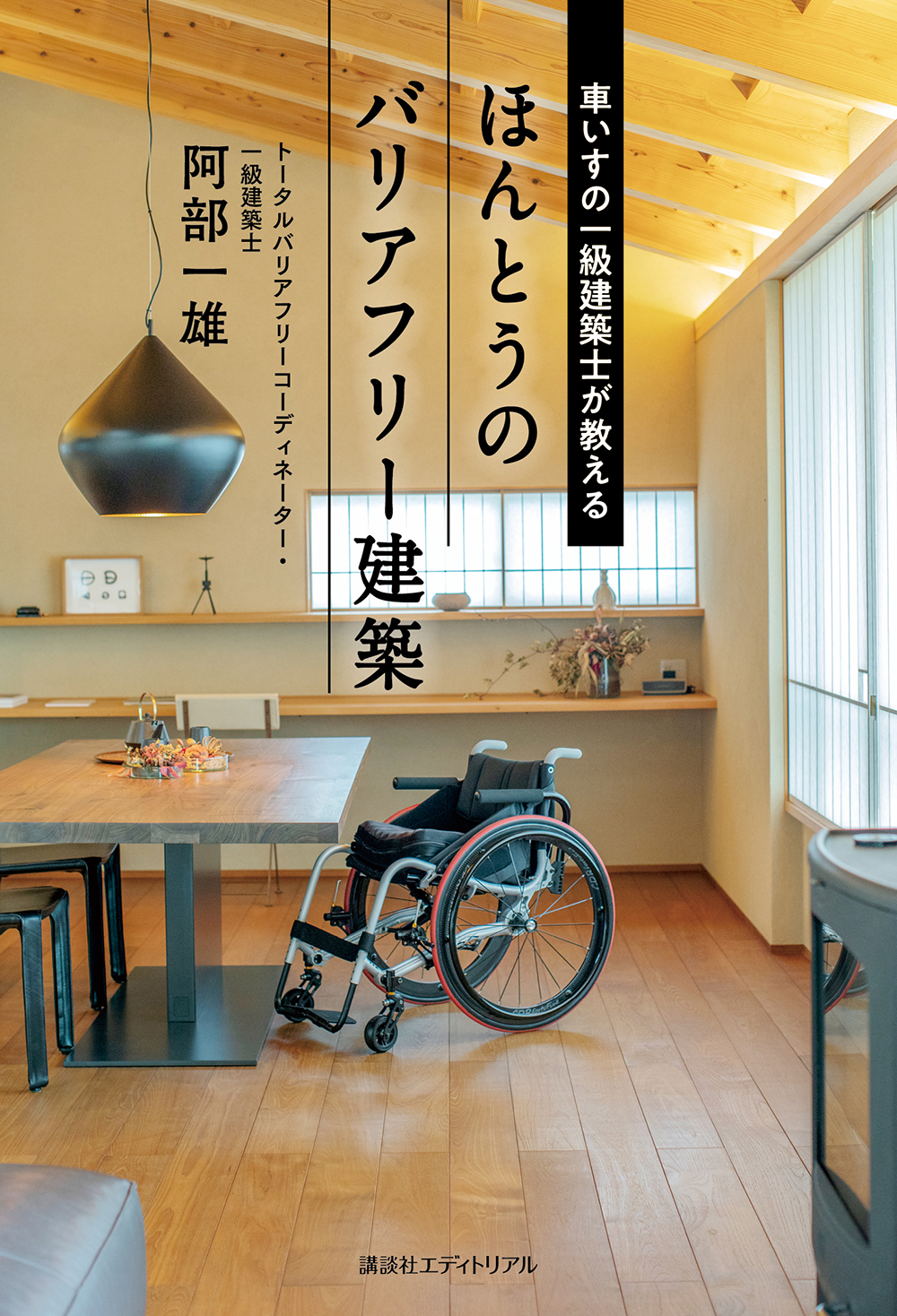 車いすの一級建築士が教える　ほんとうのバリアフリー建築