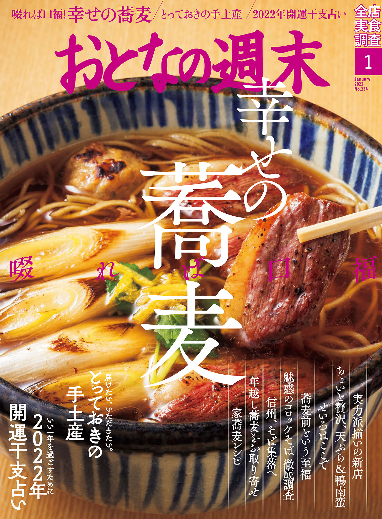 おとなの週末　2022年1月号