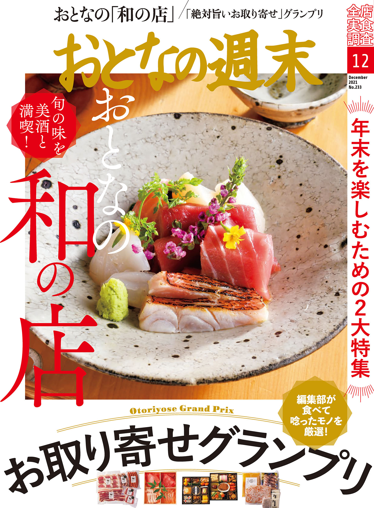おとなの週末　2021年12月号