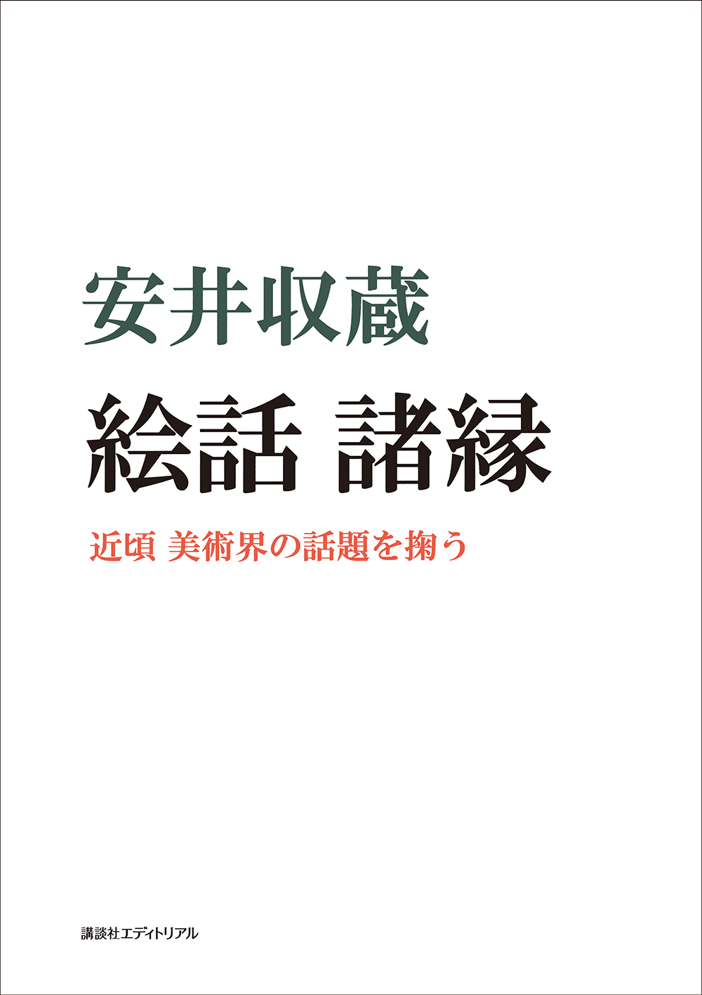 絵話 諸縁