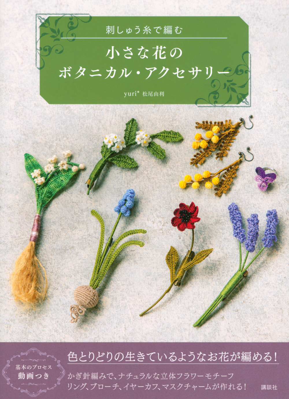 小さな花のボタニカル・アクセサリー
