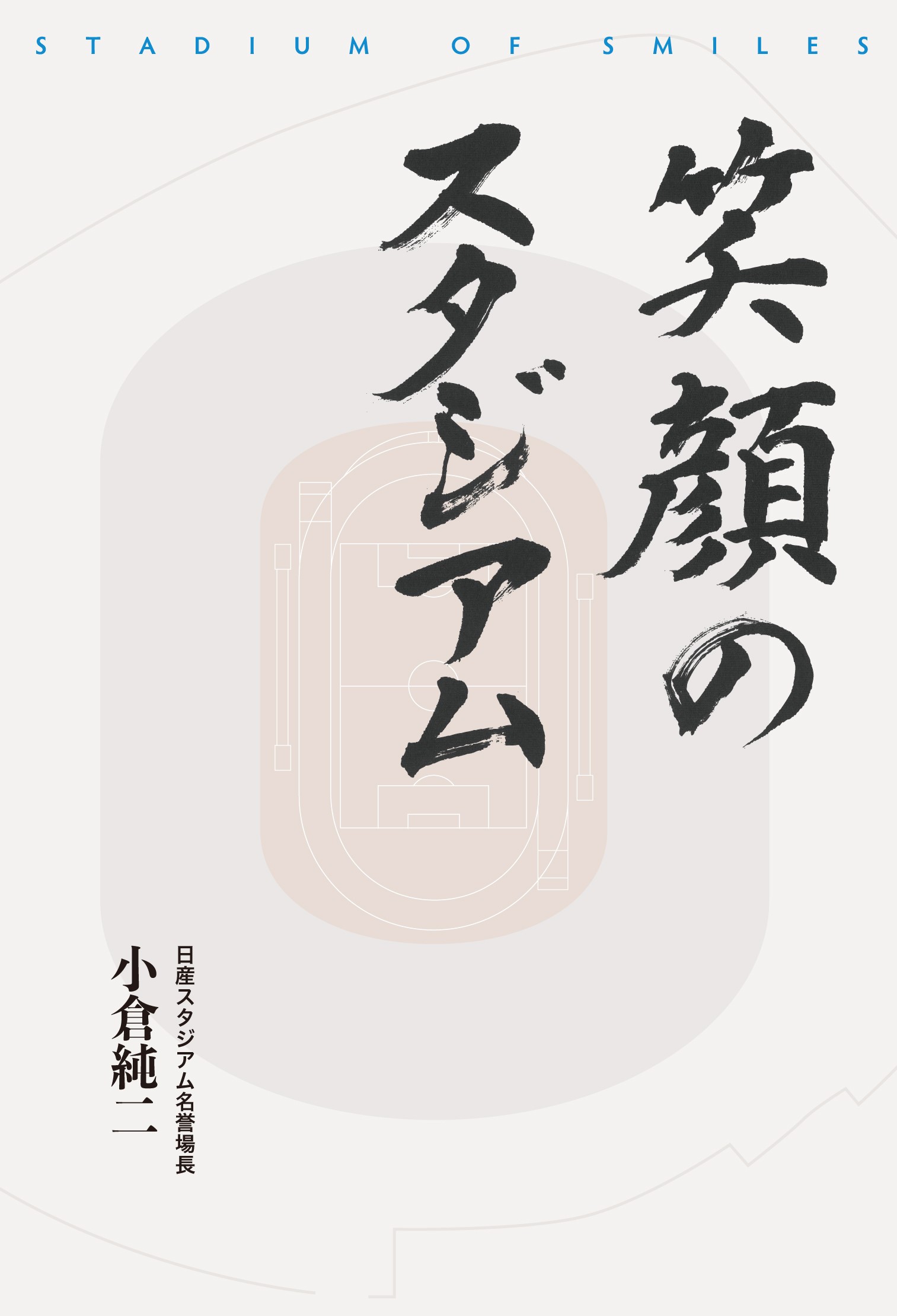 笑顔のスタジアム