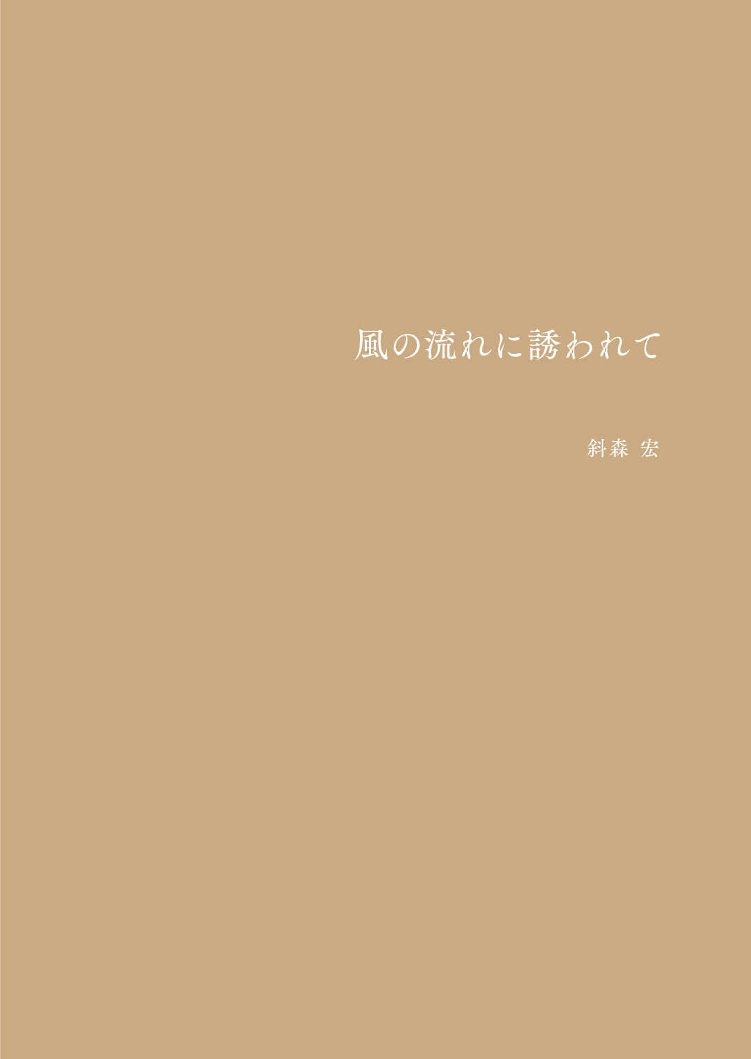 風の流れに誘われて