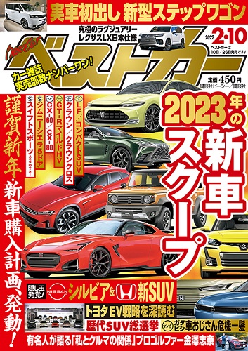 ベストカー2.10号