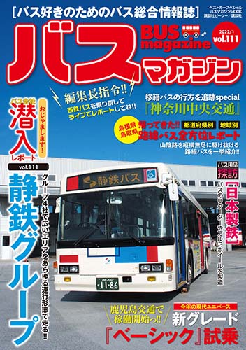 バス好きのための総合情報誌『バスマガジン Vol.111』