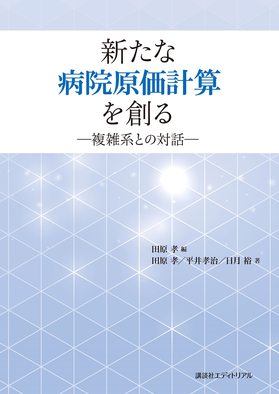 新たな病院原価計算を創る