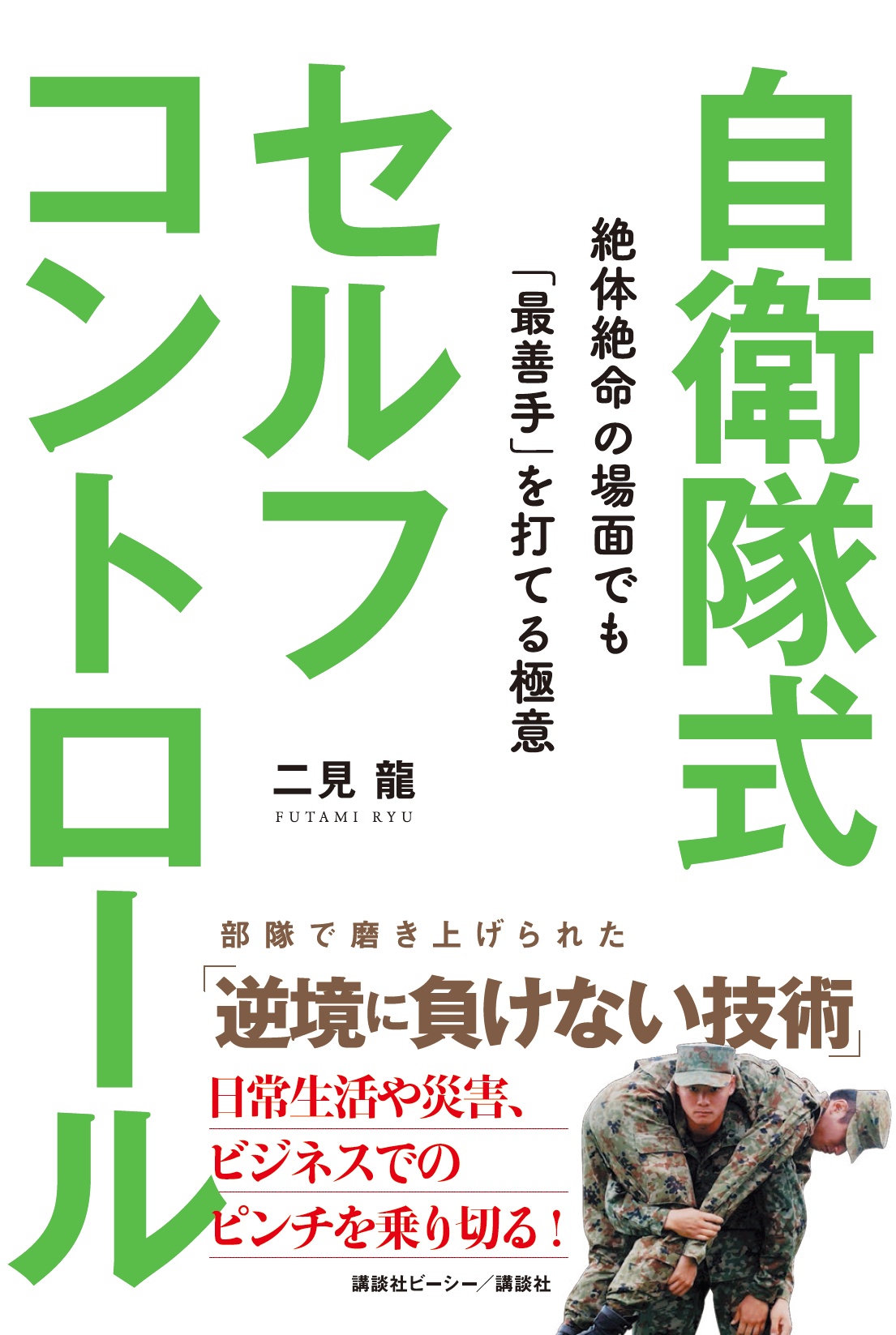 自衛隊式セルフコントロール