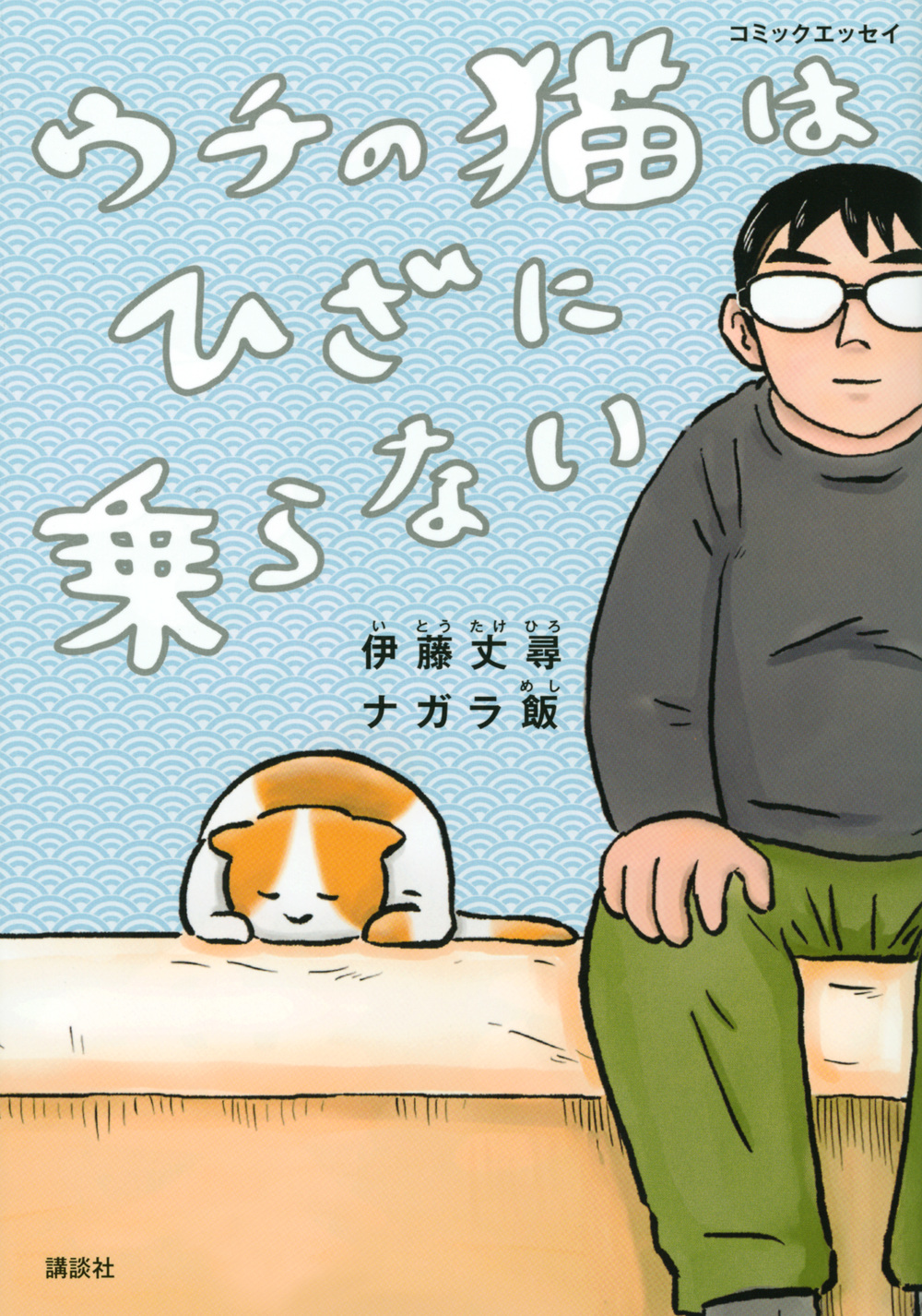 ウチの猫はひざに乗らない