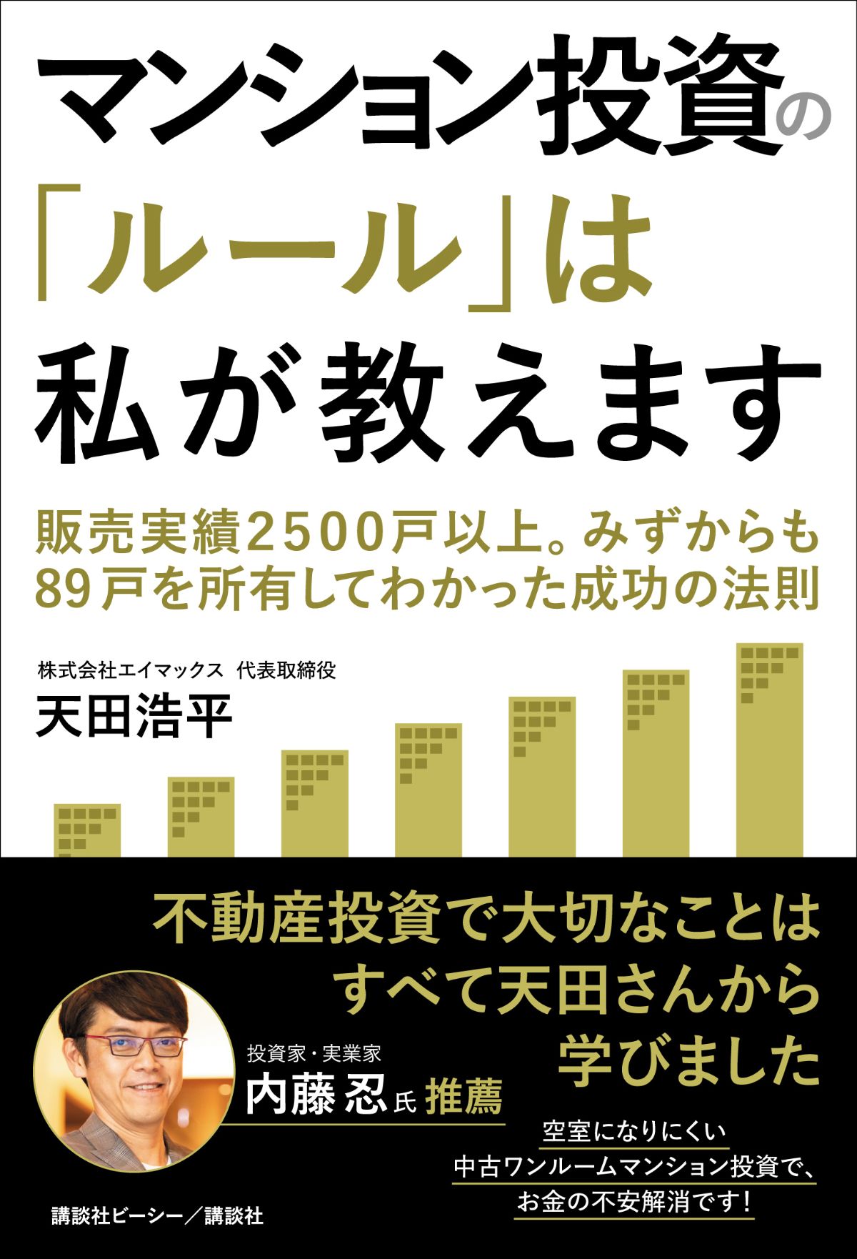 マンション投資の「ルール」は私が教えます