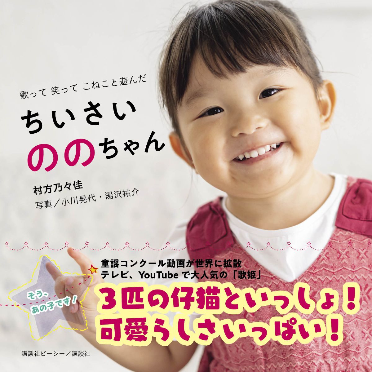 歌って 笑って こねこと遊んだ ちいさいののちゃん