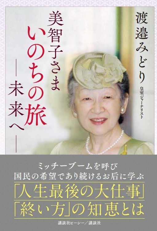 美智子さま　いのちの旅　―未来へ―