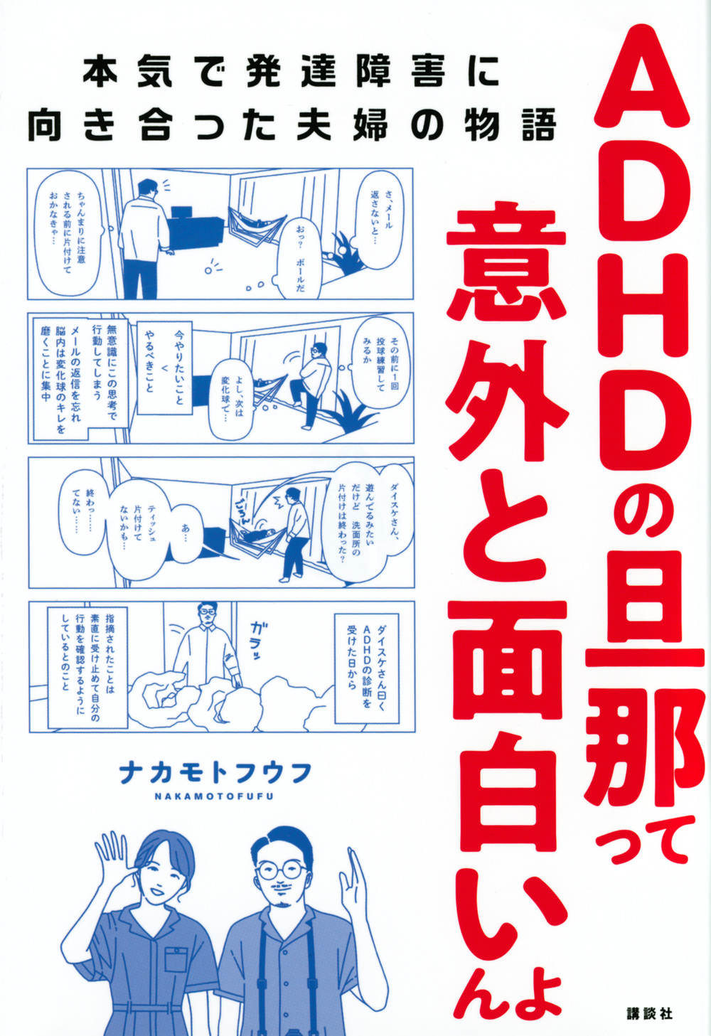 ＡＤＨＤの旦那って意外と面白いんよ