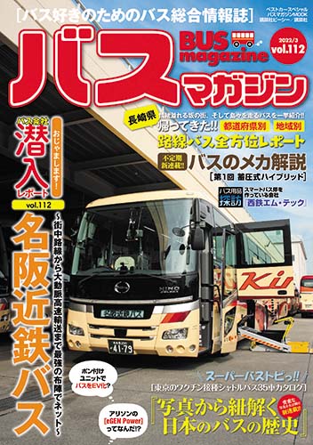 バス好きのための総合情報誌『バスマガジン Vol.112』