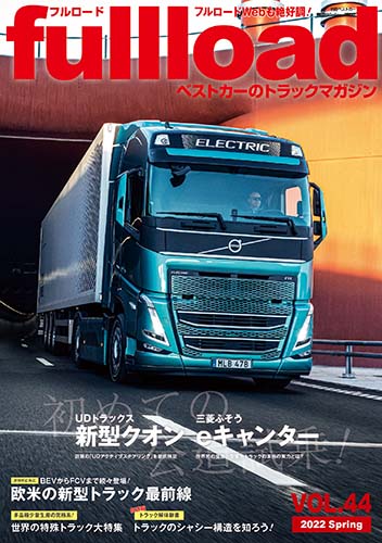 『フルロード Vol.44』
