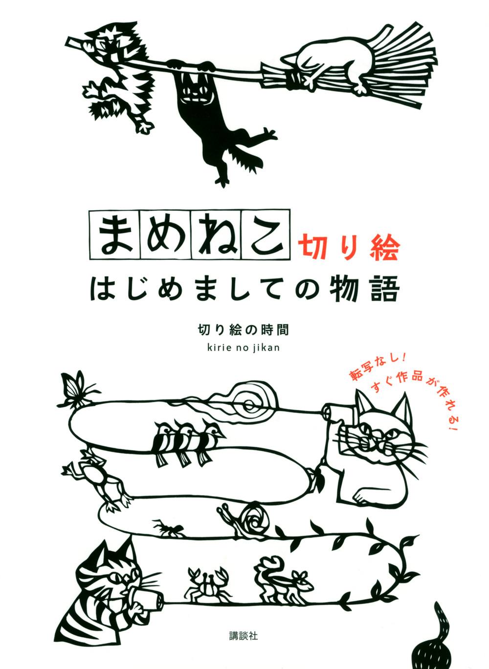 まめねこ切り絵
はじめましての物語