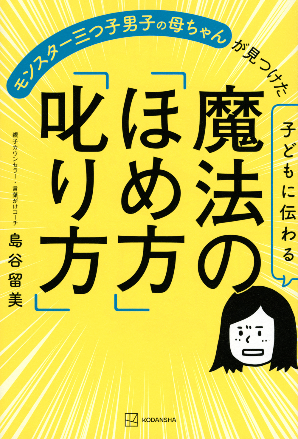 子どもに伝わる
魔法の「ほめ方」「叱り方」