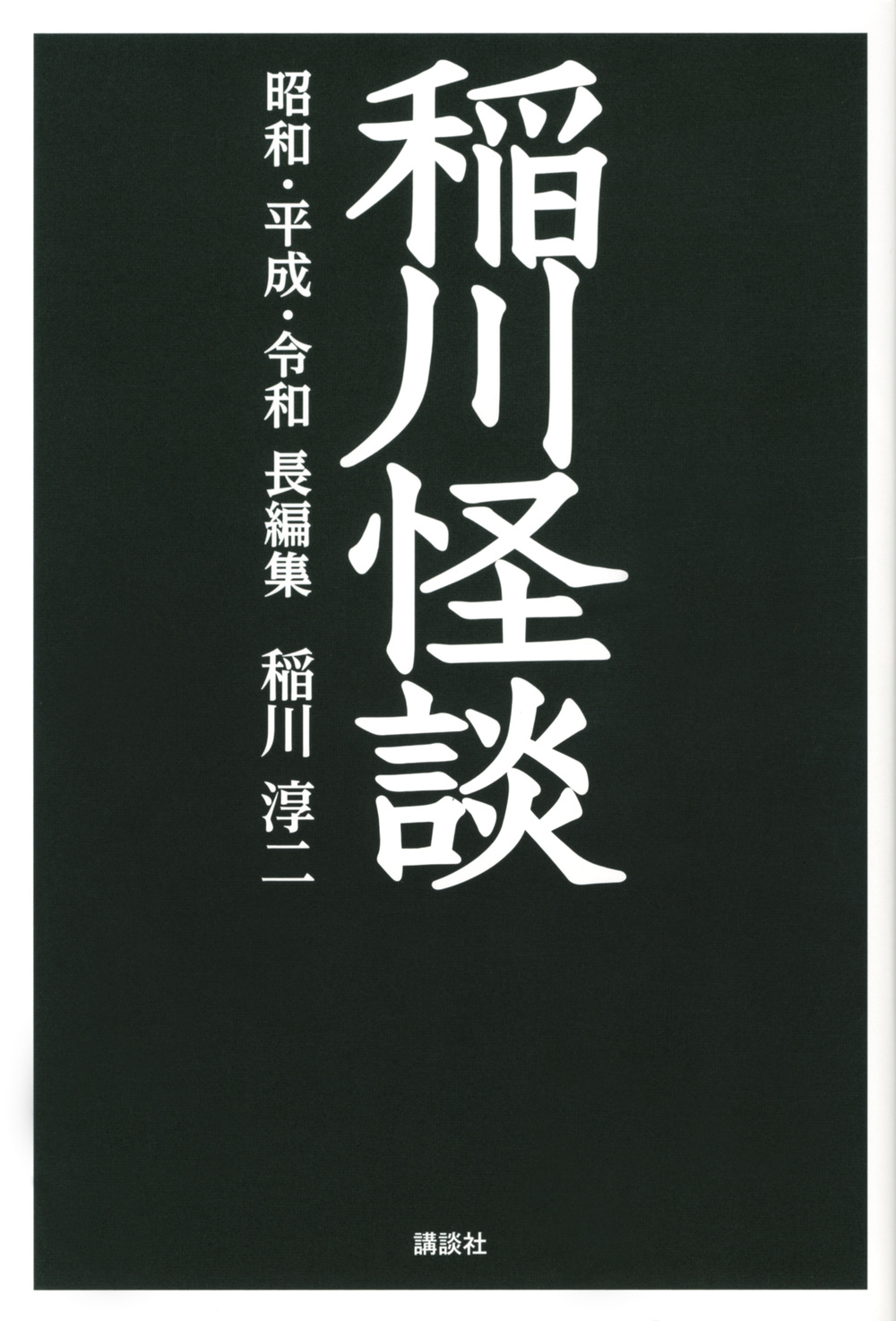 稲川怪談