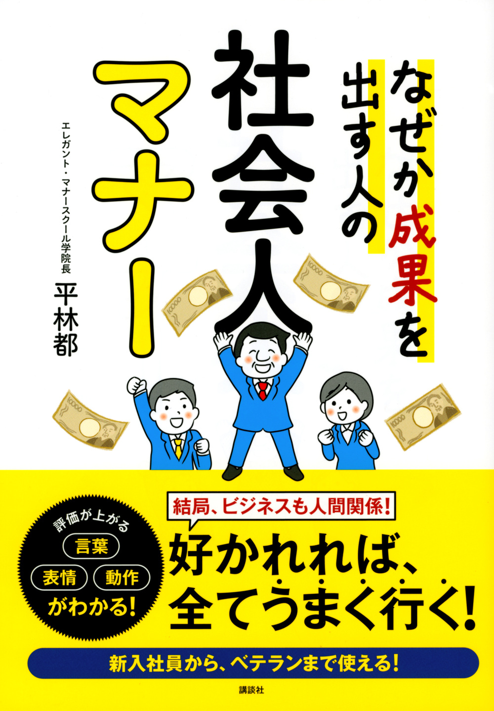 なぜか成果を出す人の
社会人マナー