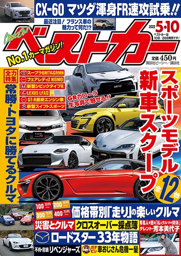 ベストカー5.10号
