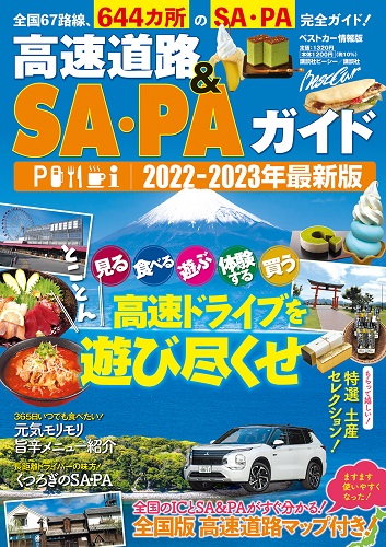 ベストカー情報版 高速道路＆SA・PAガイド 2022-2023年最新版