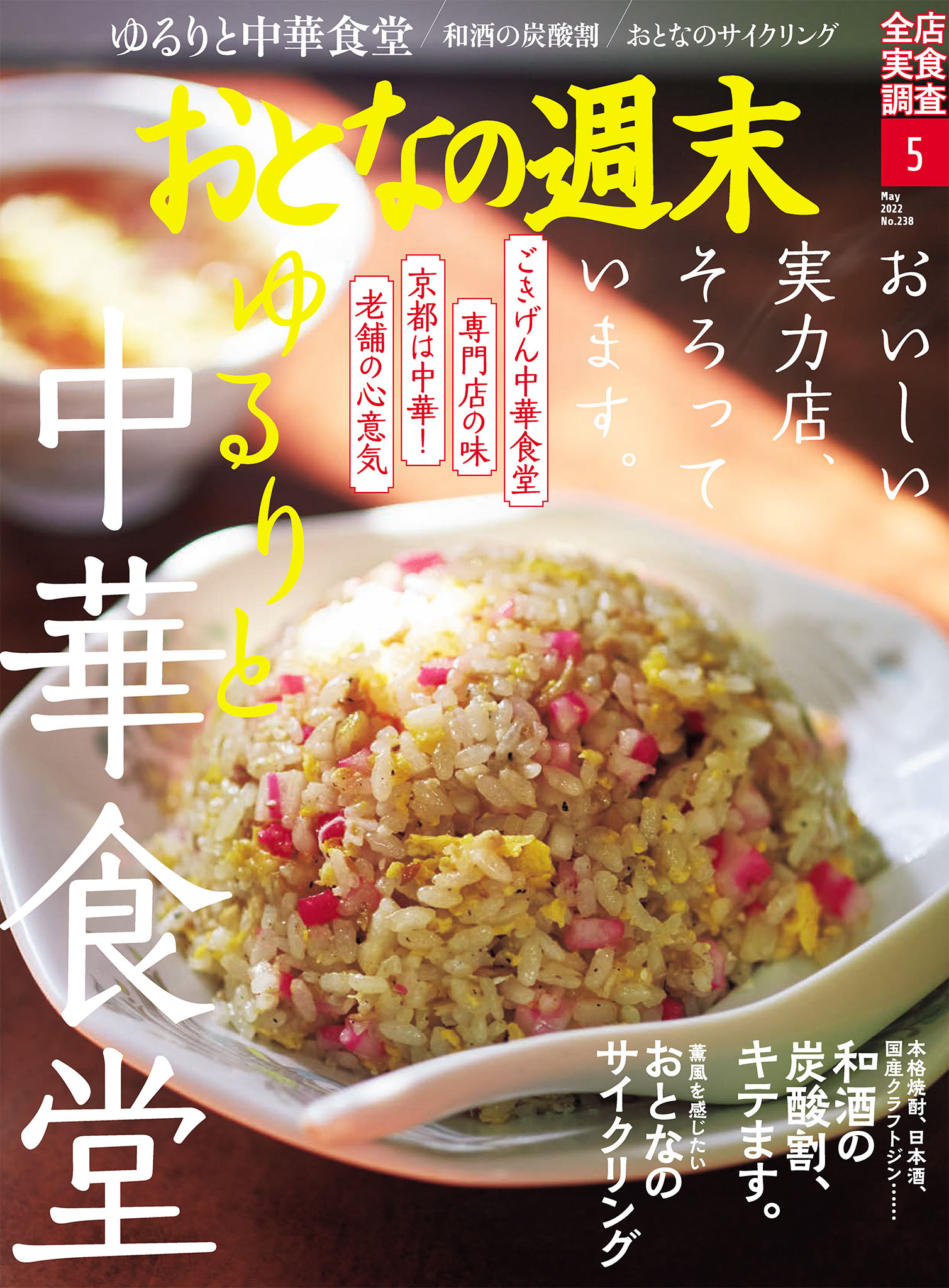 おとなの週末　2022年5月号
