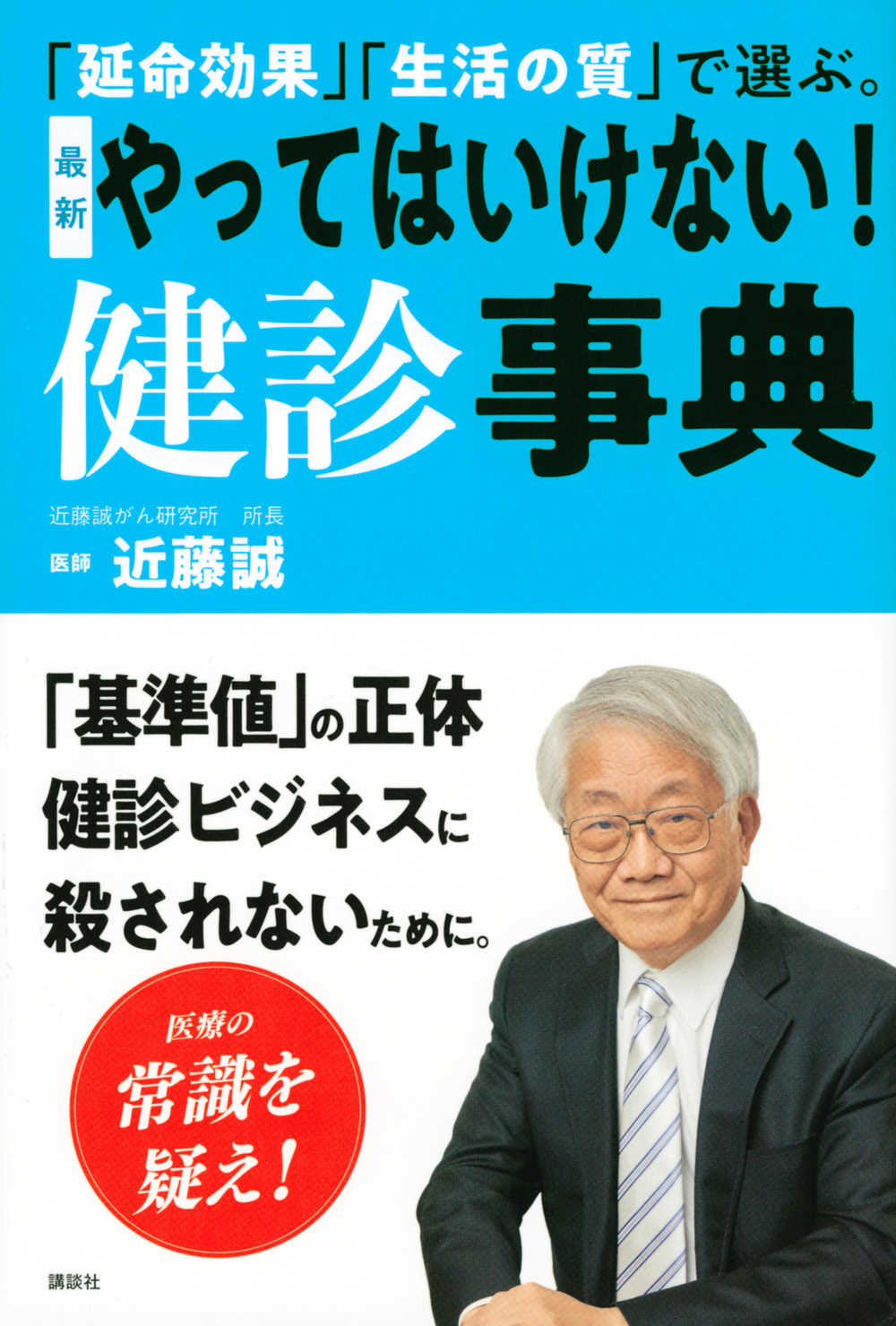 最新　やってはいけない！健診事典