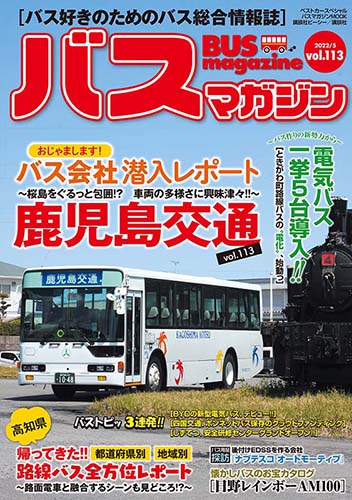 バス好きのための総合情報誌『バスマガジン Vol.113』