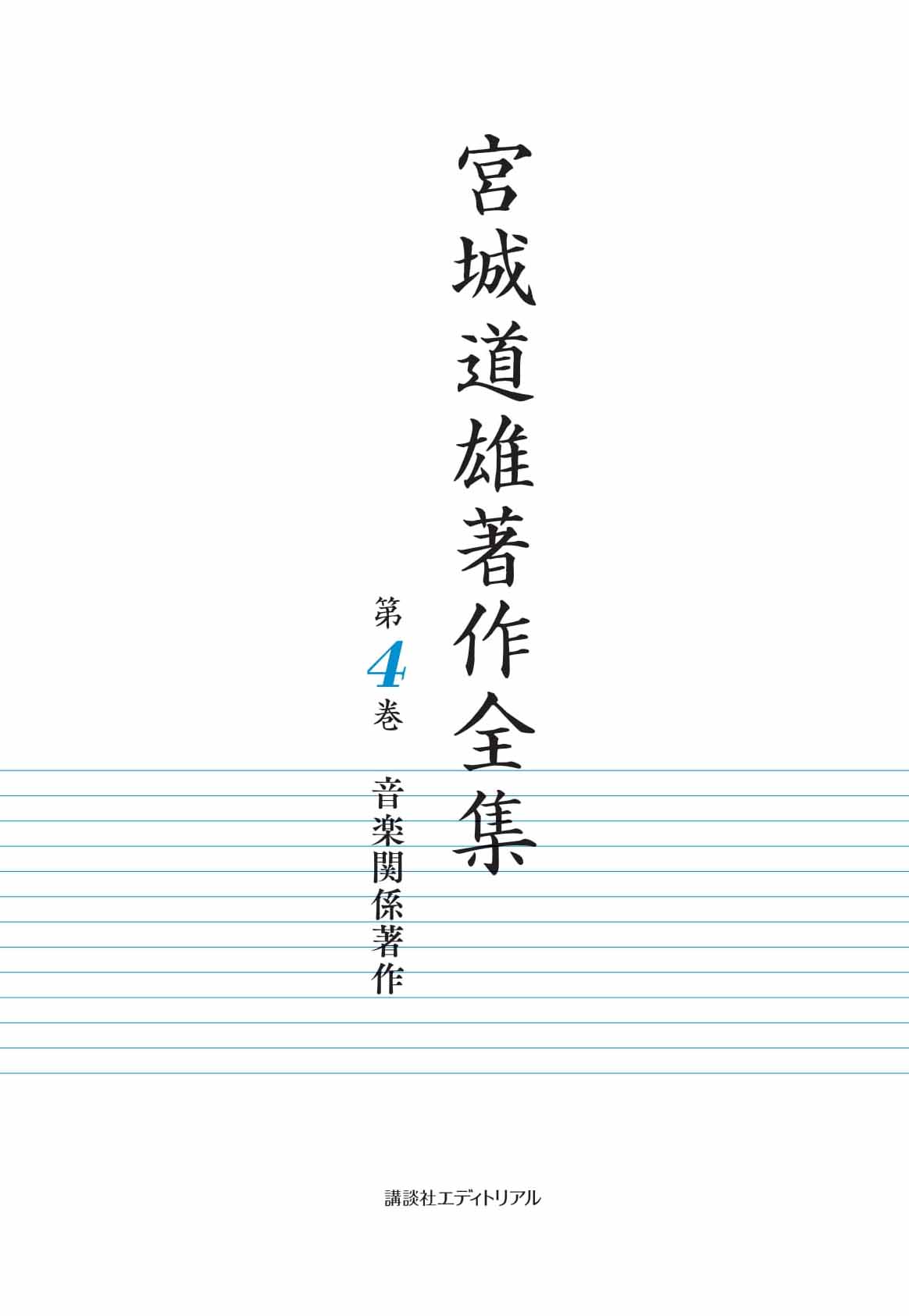 宮城道雄著作全集 第4巻