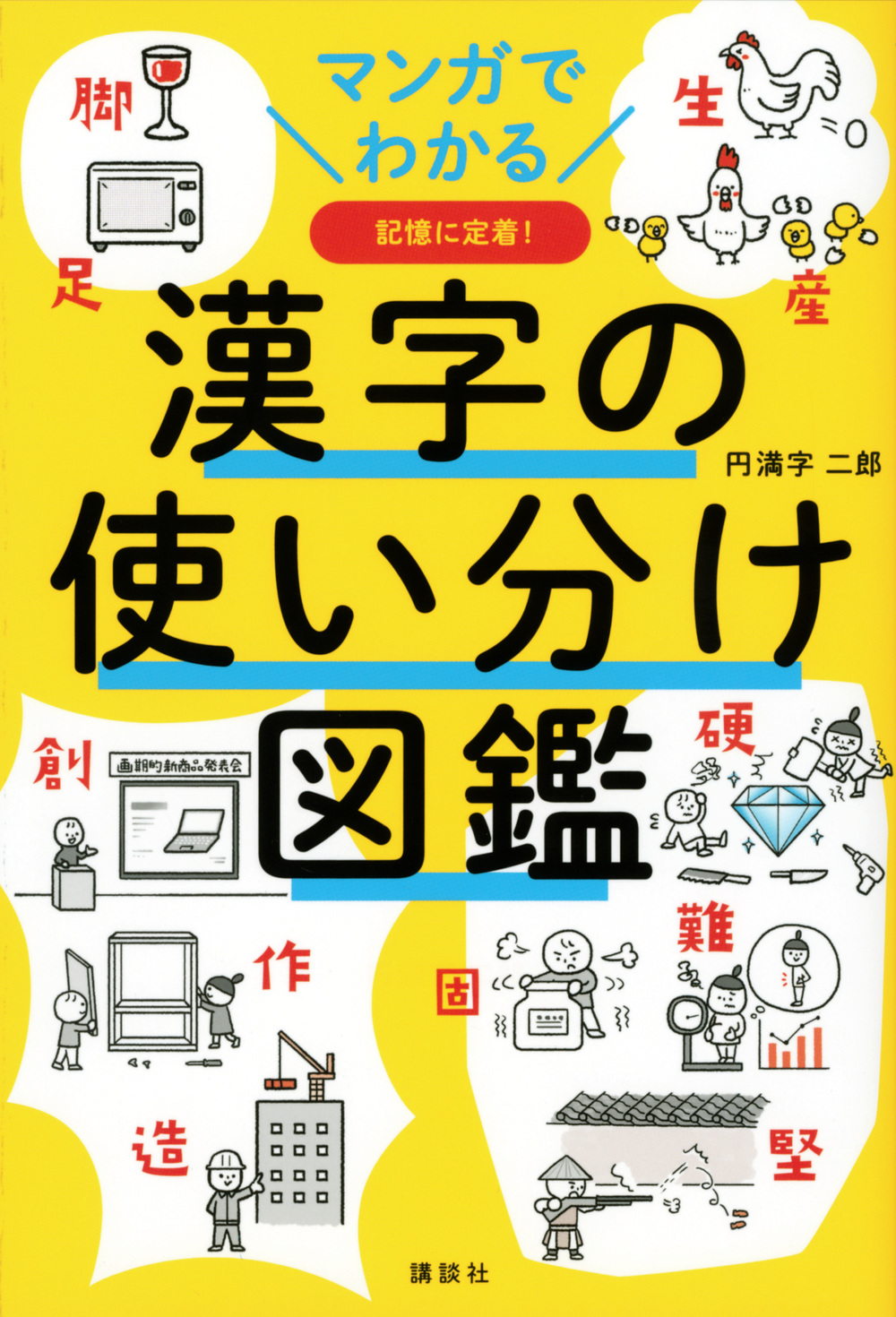 漢字の使い分け図鑑