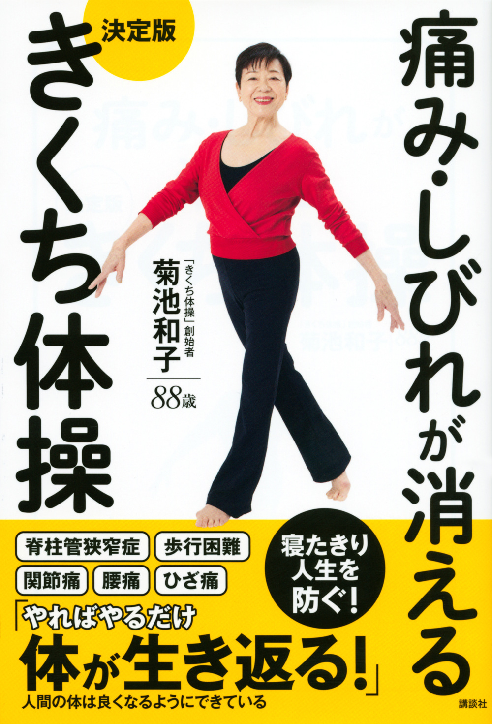 痛み・しびれが消える 　決定版　きくち体操