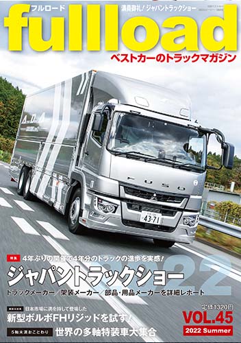 『フルロード Vol.45』
