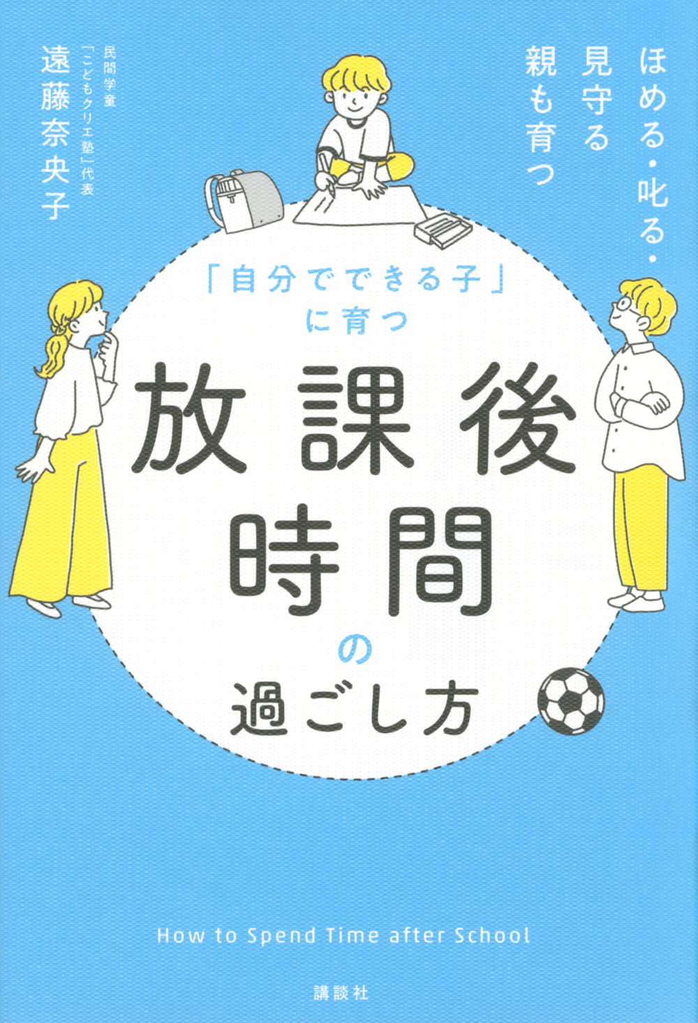 「自分でできる子」に育つ
放課後時間の過ごし方