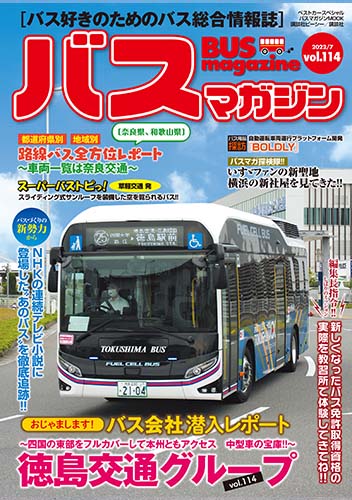 バス好きのための総合情報誌『バスマガジン Vol.114』