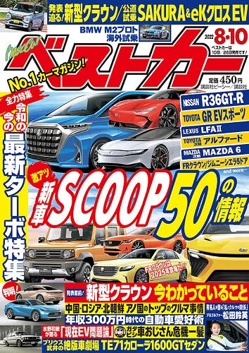 ベストカー8.10号