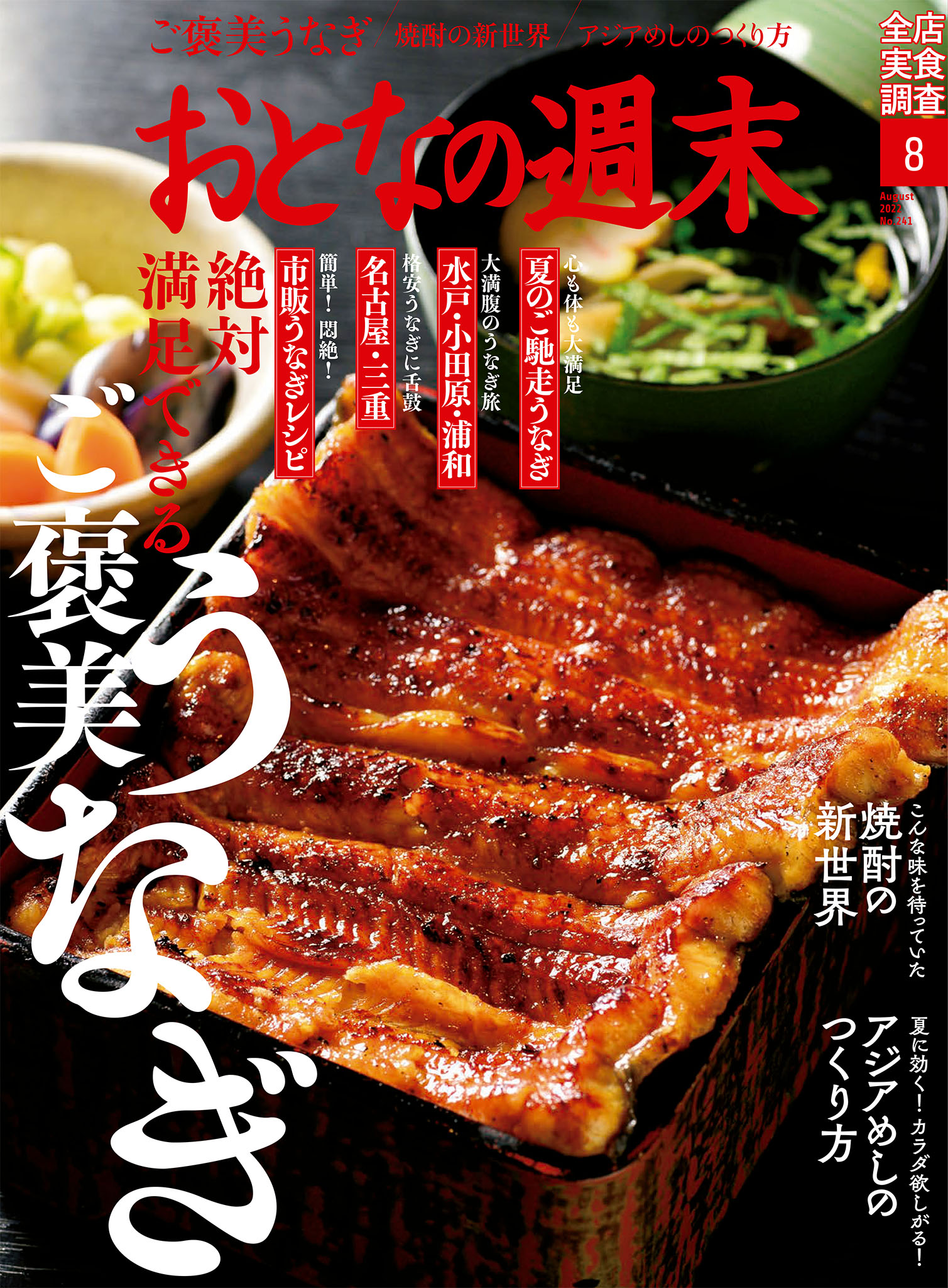 おとなの週末　2022年8月号