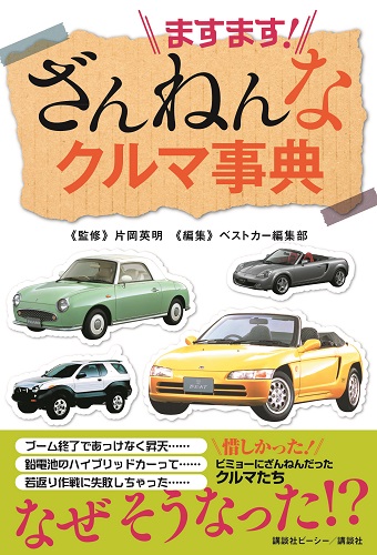 ますます！　ざんねんなクルマ事典
