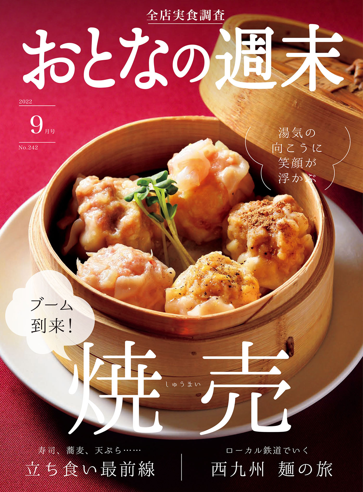 おとなの週末　2022年9月号