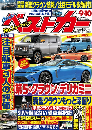 ベストカー9.10号