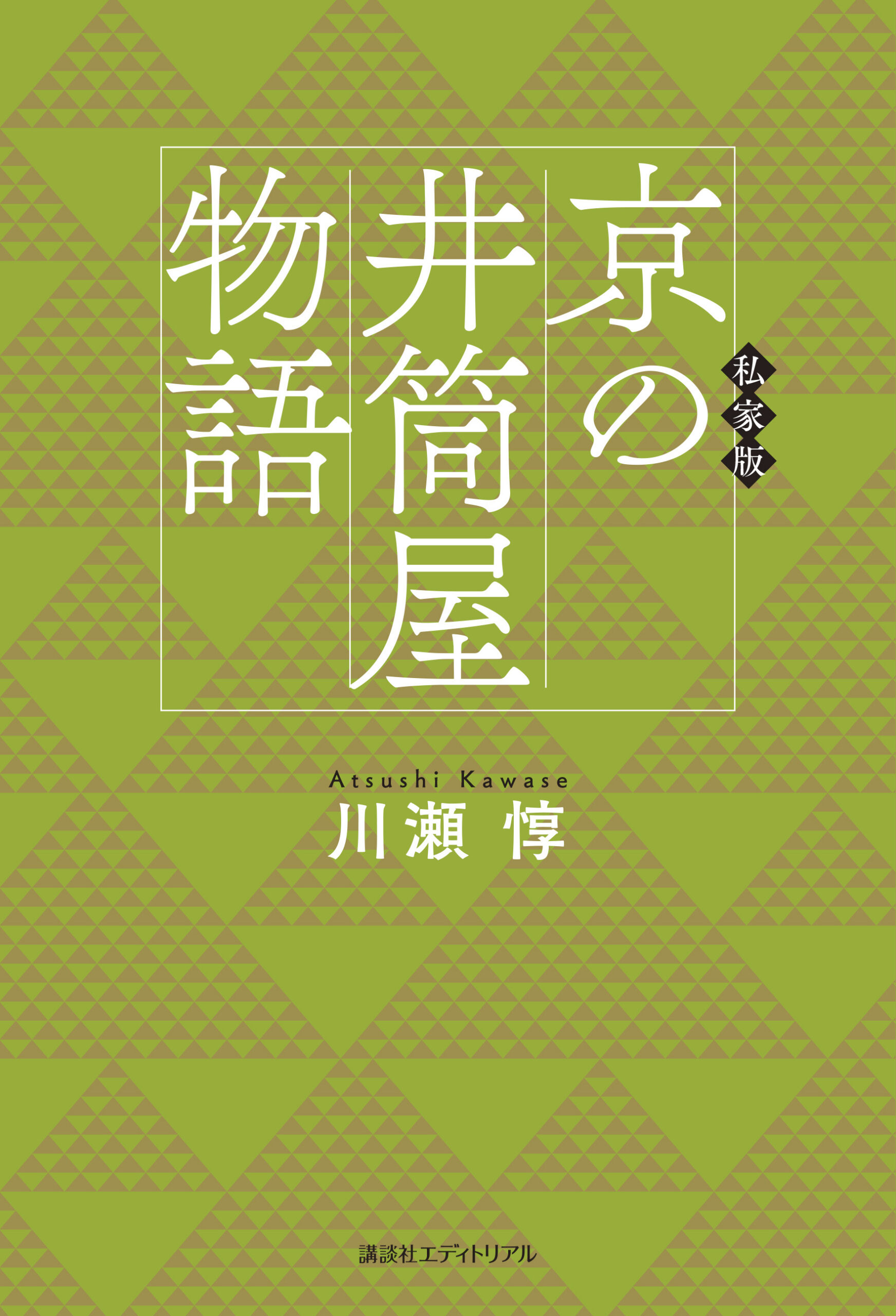 私家版　京の井筒屋物語
