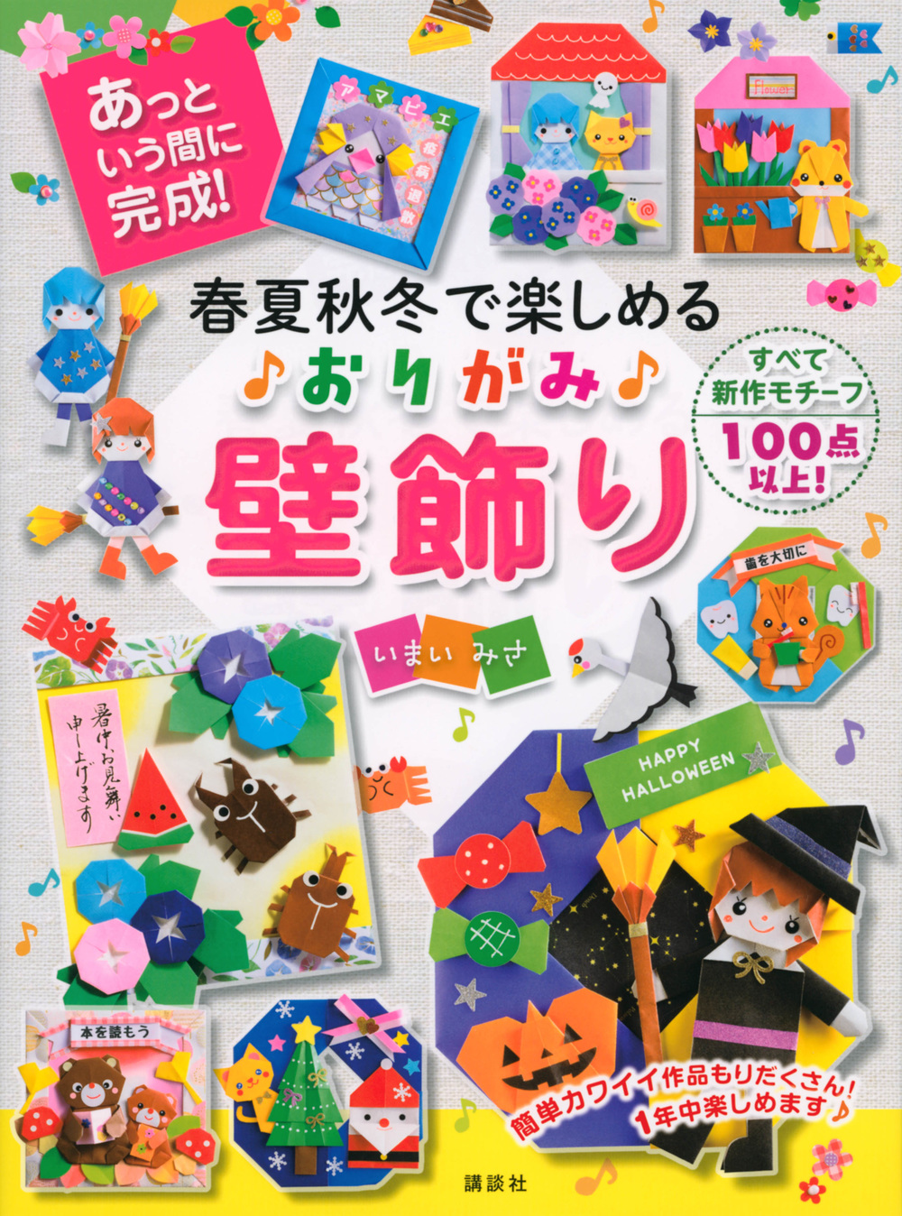 春夏秋冬で楽しめる
おりがみ壁飾り