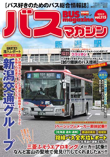 バス好きのための総合情報誌『バスマガジン Vol.115』