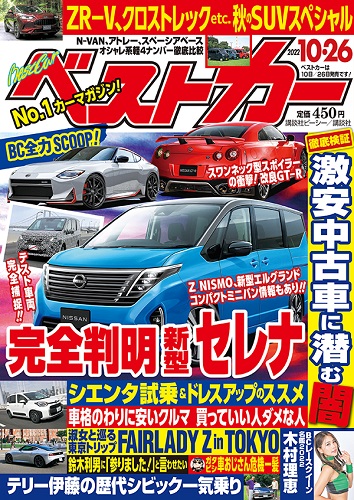 ベストカー10.26号