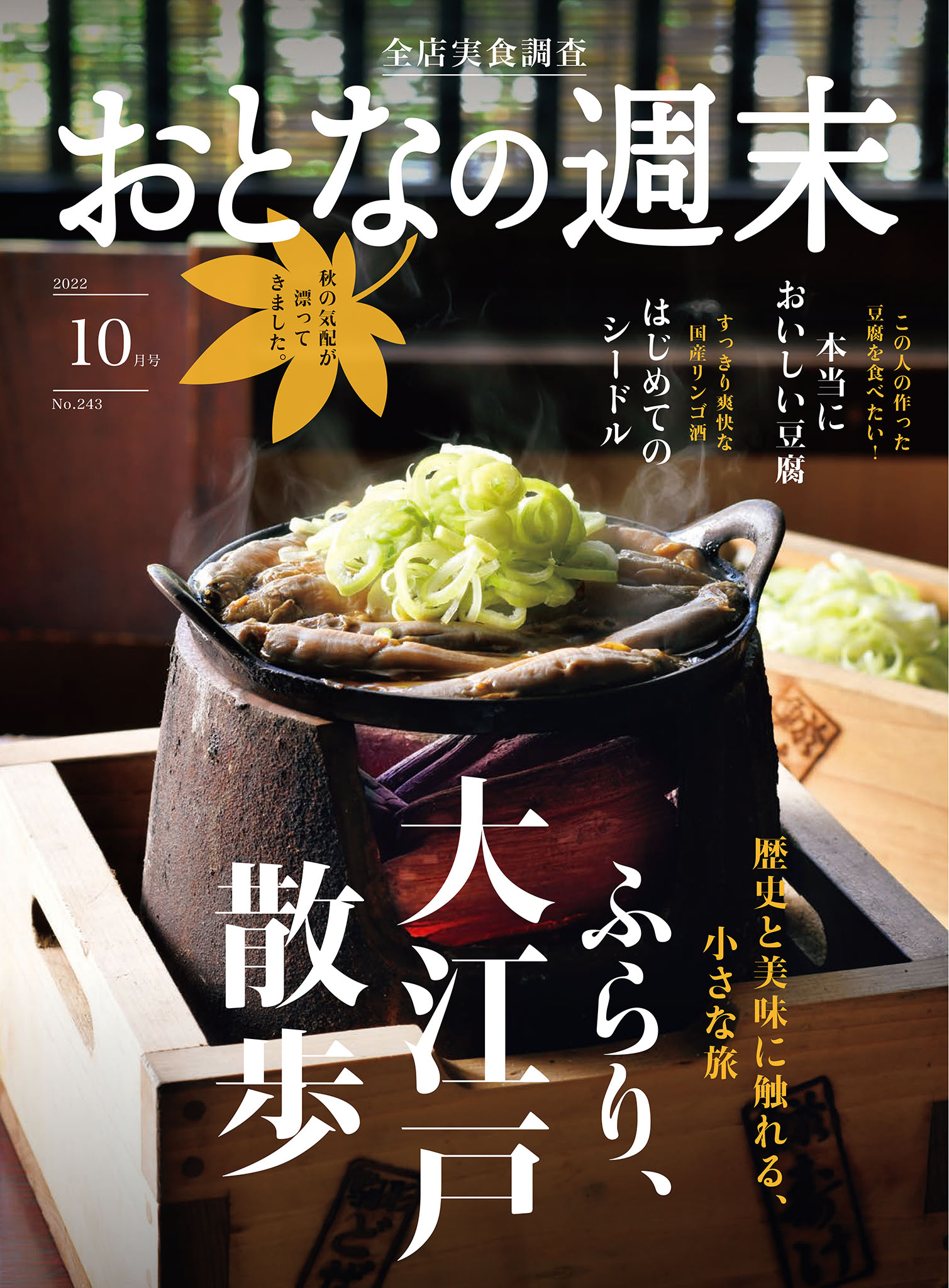 おとなの週末　2022年10月号
