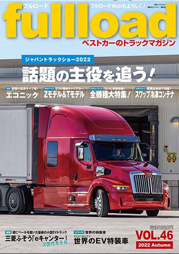 『フルロード Vol.46』
